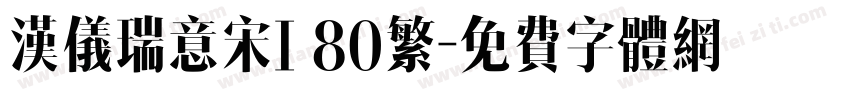 汉仪瑞意宋I 80繁字体转换